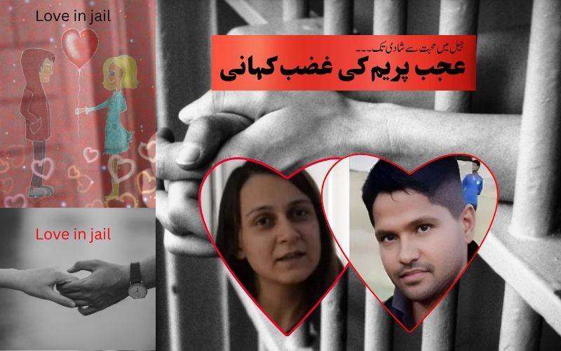  جیل کی محبت کی کہانی: قتل کے مجرموں کو شادی کے لیے پیرول پر رہا ئی 